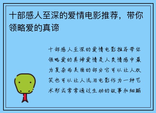 十部感人至深的爱情电影推荐，带你领略爱的真谛