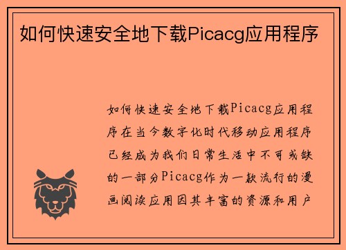 如何快速安全地下载Picacg应用程序