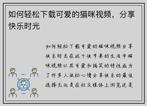 如何轻松下载可爱的猫咪视频，分享快乐时光