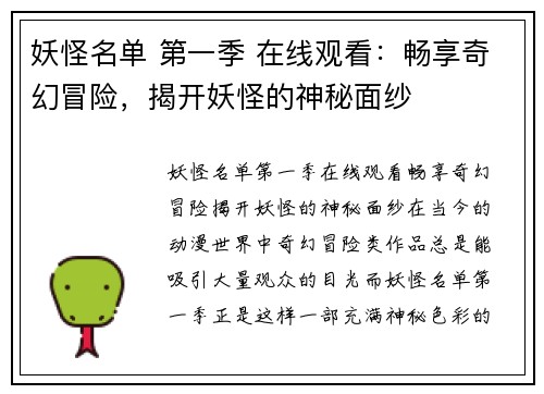 妖怪名单 第一季 在线观看：畅享奇幻冒险，揭开妖怪的神秘面纱